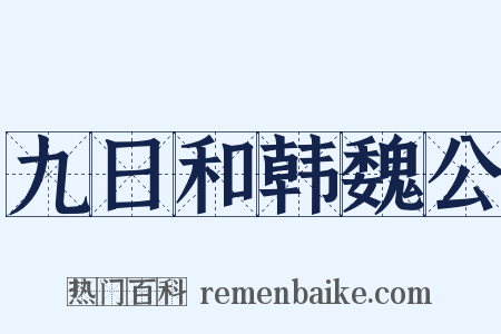 九日和韩魏公是什么意思的图片